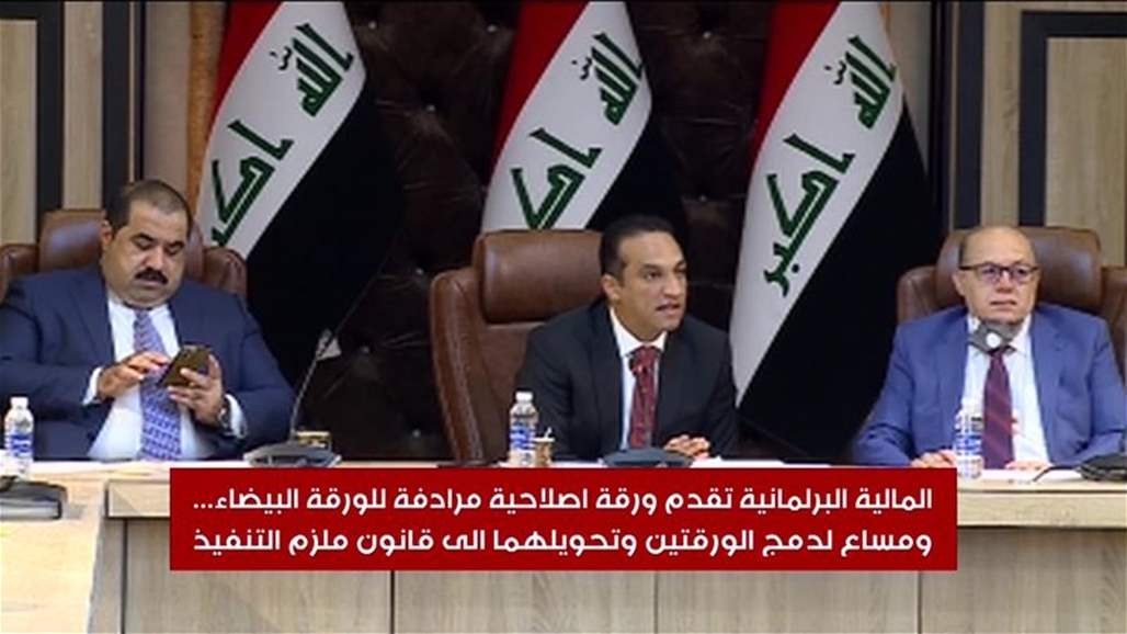 المالية البرلمانية تقدم ورقة اصلاحية مرادفة للورقة البيضاء…