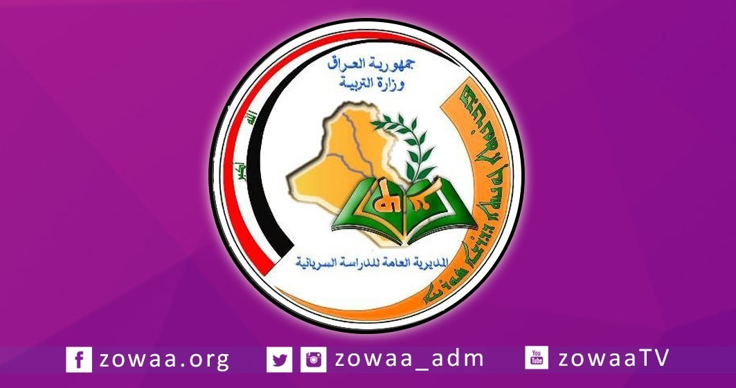 الدراسة السريانية تعقد ندوة للارتقاء بالاداء الوظيفي 