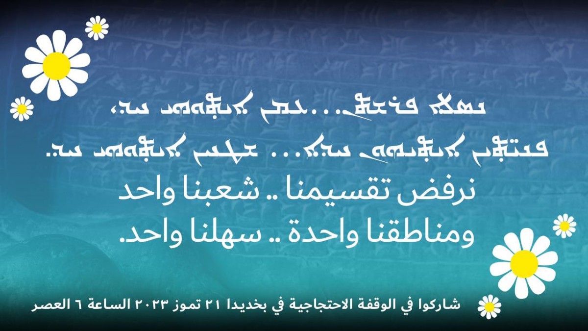 حركتنا تدعو ابناء شعبنا للحضور والمشاركة في الوقفة الاحتجاجية المشتركة مع مجلس مطارنة نينوى يوم غد الجمعة في بخديدا